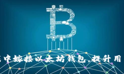 如何在棋牌游戏中嫁接以太坊钱包，提升用户体验与安全性