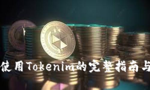 华为手机使用Tokenim的完整指南与解决方案