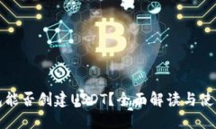 TP钱包能否创建USDT？全面