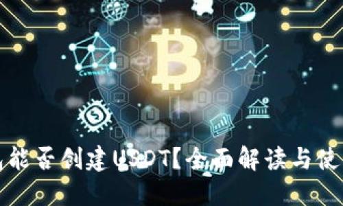 TP钱包能否创建USDT？全面解读与使用指南