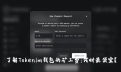 了解Tokenim钱包的矿工费：