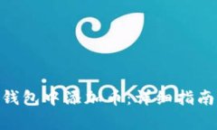 如何在Tokenim钱包中添加币