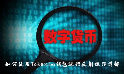如何使用Tokenim钱包进行反射操作详解