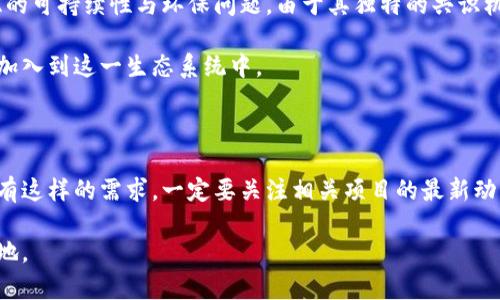 奇亚币（Chia）是一种创新的加密货币，它的独特之处在于其采用了“时空证明”（proof of space and time）共识机制。这一机制与其他主流加密货币（如比特币的工作量证明）不同，它依赖于存储空间的使用，而非计算能力。这种设计不仅能降低能源消耗，还希望为那些有大量存储资源的用户提供机会。

关于你的问题，“奇亚币可以提tokenim吗？”首先，我们需要明确几个概念。Tokenim是一个加密货币项目，可能涉及多个方面的使用和转账。对于奇亚币的提取或转账，具体步骤和可能性取决于多个因素。

奇亚币的提取流程

首先，了解奇亚币的提取流程是至关重要的。用户需要在钱包中拥有一定数量的奇亚币，才可以进行提取。这一过程通常包括以下几个步骤：

ul
  li确定钱包地址：用户需确保有一个支持奇亚币的数字钱包，并知道如何查找自己的钱包地址。/li
  li选择提取金额：在钱包中选择要提取的奇亚币数量。/li
  li提交交易：确认提取后，提交交易请求，这通常需要一些时间来处理。/li
/ul

有关Tokenim交易的注意事项

在考虑与Tokenim进行交易时，有几点需要注意，首先是确保该项目的合法性和可靠性。近年来，加密货币市场繁荣发展，但与此同时，也伴随着一些骗局和不可靠的项目。因此，建议用户在参与之前先进行充分的尽职调查。

如何进行Tokenim的相关操作

如果你决定继续与Tokenim进行相关的操作，以下是一些步骤：

ol
  li创建账户：在Tokenim平台注册账户，通常需要提供一些基本的个人信息。/li
  li链接钱包：将你的奇亚币钱包与Tokenim账户进行链接，这样你才能进行资产的转移。/li
  li进行交易：完成链接后，可以进行存款或提取，确保都按照平台指导完成。/li
/ol

奇亚币的市场趋势与未来

奇亚币自发布以来，一直受到投资者的关注。作为一种新兴的加密货币，其市场价格的波动常常引发讨论。同时，许多用户关注奇亚的可持续性与环保问题。由于其独特的共识机制，使得奇亚成为了许多人理想中的环保币种。

在未来，随着区块链技术的不断发展和被广泛接受，奇亚币可能会在交易速度、用户体验等方面进行革新。这可以吸引更多的用户加入到这一生态系统中。

结论

总之，奇亚币是否可以提取Tokenim，实际上取决于多个因素，包括你的钱包设置、Tokenim平台的政策以及当前的市场情况。如果有这样的需求，一定要关注相关项目的最新动态与官方声明。

在参与任何加密货币操作时，保持谨慎是至关重要的，合理评估风险，保持知识的更新，将帮助你在快速变化的市场中立于不败之地。