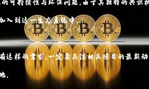 奇亚币（Chia）是一种创新的加密货币，它的独特之处在于其采用了“时空证明”（proof of space and time）共识机制。这一机制与其他主流加密货币（如比特币的工作量证明）不同，它依赖于存储空间的使用，而非计算能力。这种设计不仅能降低能源消耗，还希望为那些有大量存储资源的用户提供机会。

关于你的问题，“奇亚币可以提tokenim吗？”首先，我们需要明确几个概念。Tokenim是一个加密货币项目，可能涉及多个方面的使用和转账。对于奇亚币的提取或转账，具体步骤和可能性取决于多个因素。

奇亚币的提取流程

首先，了解奇亚币的提取流程是至关重要的。用户需要在钱包中拥有一定数量的奇亚币，才可以进行提取。这一过程通常包括以下几个步骤：

ul
  li确定钱包地址：用户需确保有一个支持奇亚币的数字钱包，并知道如何查找自己的钱包地址。/li
  li选择提取金额：在钱包中选择要提取的奇亚币数量。/li
  li提交交易：确认提取后，提交交易请求，这通常需要一些时间来处理。/li
/ul

有关Tokenim交易的注意事项

在考虑与Tokenim进行交易时，有几点需要注意，首先是确保该项目的合法性和可靠性。近年来，加密货币市场繁荣发展，但与此同时，也伴随着一些骗局和不可靠的项目。因此，建议用户在参与之前先进行充分的尽职调查。

如何进行Tokenim的相关操作

如果你决定继续与Tokenim进行相关的操作，以下是一些步骤：

ol
  li创建账户：在Tokenim平台注册账户，通常需要提供一些基本的个人信息。/li
  li链接钱包：将你的奇亚币钱包与Tokenim账户进行链接，这样你才能进行资产的转移。/li
  li进行交易：完成链接后，可以进行存款或提取，确保都按照平台指导完成。/li
/ol

奇亚币的市场趋势与未来

奇亚币自发布以来，一直受到投资者的关注。作为一种新兴的加密货币，其市场价格的波动常常引发讨论。同时，许多用户关注奇亚的可持续性与环保问题。由于其独特的共识机制，使得奇亚成为了许多人理想中的环保币种。

在未来，随着区块链技术的不断发展和被广泛接受，奇亚币可能会在交易速度、用户体验等方面进行革新。这可以吸引更多的用户加入到这一生态系统中。

结论

总之，奇亚币是否可以提取Tokenim，实际上取决于多个因素，包括你的钱包设置、Tokenim平台的政策以及当前的市场情况。如果有这样的需求，一定要关注相关项目的最新动态与官方声明。

在参与任何加密货币操作时，保持谨慎是至关重要的，合理评估风险，保持知识的更新，将帮助你在快速变化的市场中立于不败之地。