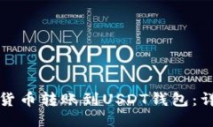 如何将货币转账到USDT钱包