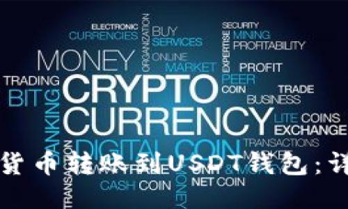 如何将货币转账到USDT钱包：详细指南