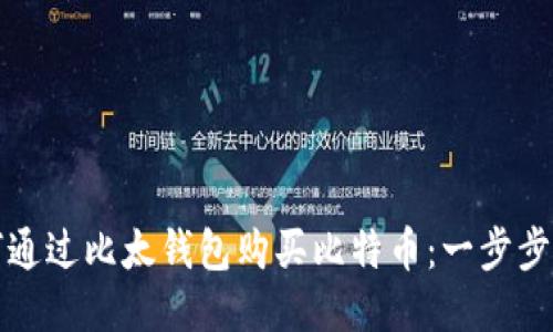 如何通过比太钱包购买比特币：一步步指南