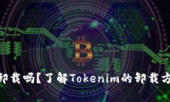 Tokenim可以卸载吗？了解