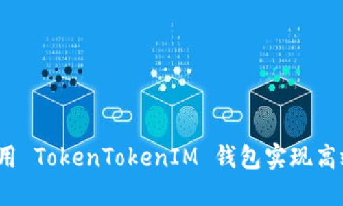 如何利用 TokenTokenIM 钱包实现高效理财？