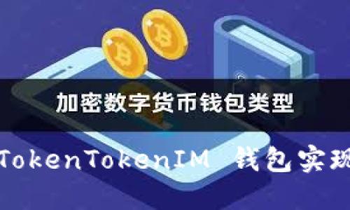 如何利用 TokenTokenIM 钱包实现高效理财？