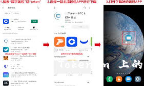 深入解析 Qtum 在 TokenIm 上的应用与优势