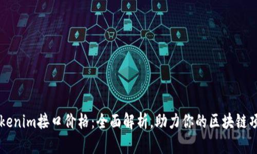 Tokenim接口价格：全面解析，助力你的区块链项目