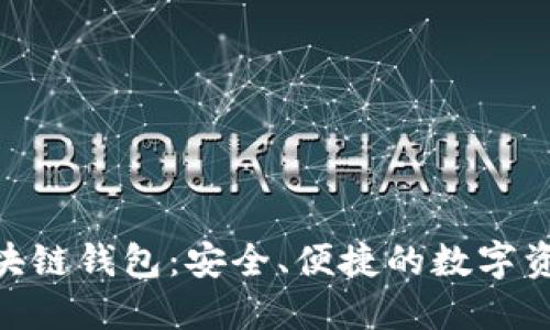 探索Talk区块链钱包：安全、便捷的数字资产管理体验
