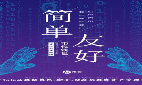 探索Talk区块链钱包：安全、便捷的数字资产管理体验
