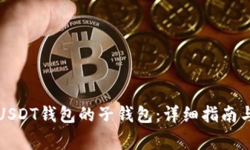 如何生成USDT钱包的子钱包：详细指南与注意事项