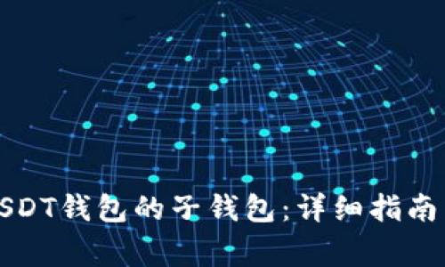 如何生成USDT钱包的子钱包：详细指南与注意事项