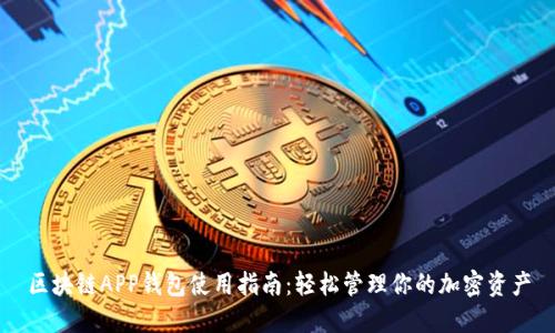 区块链APP钱包使用指南：轻松管理你的加密资产