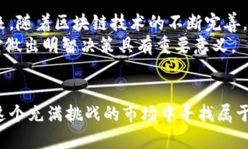   虚拟币钱包购买指南：如何在安全环境中高效交易 / 

 guanjianci 虚拟币, 钱包购买, 加密货币 /guanjianci 

引言：了解虚拟币和钱包的基础知识
在当今数字化飞速发展的时代，虚拟货币的崛起引发了广泛的关注。无论是比特币、以太坊，还是其他种类的加密货币，它们已经成为传统金融体系之外的重要组成部分。很多人对虚拟币的热情源自于其投资潜力和未来可能引领的金融革命。不过，在真正进入这一领域之前，了解虚拟币和钱包的基本概念至关重要。

什么是虚拟币？
虚拟币，或称为加密货币，是一种使用密码学原理来确保交易安全并控制新单位生成的数字货币。不同于传统货币，虚拟币不受中央机构的控制，意味着它们可以在全球范围内自由交易。这种去中心化的特性不仅增强了安全性，还提高了交易的透明性，让用户能够自主管理资产。

钱包的重要性
在进入虚拟币的世界之前，用户必须先了解虚拟钱包的作用。虚拟钱包是存储、接收和发送虚拟币的工具。它们像传统钱包一样保存着你的资产，但以数字形式存在。钱包分为热钱包和冷钱包两种类型。热钱包在线，方便随时使用；冷钱包则是离线保存，安全性更高。根据个人的使用需求和安全考虑，选择适合自己的钱包类型非常重要。

如何选择虚拟币钱包
考虑到虚拟币的安全性问题，在选择钱包时，用户需谨慎挑选。首先，选择信誉良好的钱包服务商至关重要。在网络上查阅用户评价，以及查看钱包的安全性和功能是否符合需求都是必要的步骤。其次，了解钱包的备份选项和恢复机制也不可忽视。一旦丢失了访问权限，钱包中的资产可能无法恢复。因此，妥善保存助记词和私钥非常重要。

购买虚拟币的步骤
1. **选择交易平台**：大多数购买虚拟币的交易平台允许用户用法定货币购买虚拟币。用户可根据平台的交易费用、可用币种及用户体验进行选择。
2. **注册账号并验证身份**：在选择的平台上注册账号。大多数平台会要求用户提供身份信息以进行验证，确保用户身份的合法性。
3. **充值资金**：完成身份验证后，用户需要通过银行转账或其他支付方式向交易账户充值。
4. **选择购买的虚拟币**：在资金到账后，用户可以选择想要购买的虚拟币，并输入购买数量。
5. **确认交易并转入钱包**：确认交易后，虚拟币将及时转入用户的钱包中。确保在完成交易后，及时将虚拟币转移至安全的钱包中。

虚拟币的投资风险
尽管虚拟币的收益潜力巨大，投资者仍需了解其中的风险。一方面，加密货币市场波动较大，投资者可能面临巨大的亏损风险。另一方面，网络安全问题也是不容忽视的，黑客攻击等事件时有发生，导致用户资产损失。因此，用户在投资时应谨慎，建议合理配置资产，并始终警惕安全问题。

如何确保交易安全
保护虚拟币安全的第一步是采用多种安全措施。启用双重验证功能是确保账户安全的有效方式。此举可以在他人试图登录账户时增加一种额外的安全层。此外，用户还应尽量避免使用公共网络进行交易，减少信息被窃取的风险。
定期检查钱包的交易记录，也是一种重要的安全习惯。保持对账户活动的关注，可以尽早发现异常情况。一旦发现有可疑活动，及时采取行动，比如更换密码或转移资产，都是保护自己的有效举措。

未来展望：虚拟币的发展趋势
随着技术的不断进步，虚拟币的发展趋势也日益明显。越来越多的商家开始接受虚拟币作为支付方式，这不仅提升了虚拟币的实际应用价值，也增强了投资者的信心。未来，随着区块链技术的不断完善，虚拟币的应用场景将更加广阔。
同时，随着金融科技的发展，传统金融机构也逐渐探索与虚拟币的结合，这可能预示着一个新的金融生态系统的形成。对于投资者而言，紧跟行业动态，了解市场变化，将对做出明智决策具有重要意义。

总结
虚拟币的兴起给人们的生活带来了全新的视角与机遇。通过了解虚拟币和钱包的基本知识、仔细选择交易平台、认真开展每一步交易、采取有效的安全措施，用户可以在这个充满挑战的市场中寻找属于自己的机会。当然，理性的投资态度和对自身风险的充分认识也时刻伴随着每一个虚拟币投资者。无论未来市场如何变化，保持冷静、审慎的投资策略始终是成功的关键。