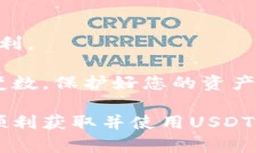   如何获取USDT冷钱包：完整指南与最佳实践 /   
 guanjianci USDT冷钱包, 获取USDT冷钱包, USDT钱包安全 /guanjianci 

什么是USDT冷钱包？
在探讨如何获取USDT冷钱包之前，首先需要了解USDT冷钱包的基本概念。USDT（Tether）是一种广泛使用的稳定币，通常与美元挂钩，广泛应用于数字资产交易和存储。冷钱包是指离线存储的加密货币钱包，与网络无关，能有效保护您的资产免受黑客攻击和恶意软件的侵扰。

为什么选择冷钱包？
选择冷钱包的主要原因在于安全性。在网络环境日益复杂、网络诈骗和黑客攻击频发的情况下，冷钱包提供了一种有效的资产保护方式。由于冷钱包没有互联网连接，即使是最复杂的黑客攻击也无法侵入。此外，冷钱包还可以帮助用户建立长远的投资计划，不必频繁交易，从而更好地锁住资产增值。

获取USDT冷钱包的步骤
接下来，我们将详细介绍如何获取USDT冷钱包的步骤。无论您是初次接触数字货币，还是已经具备一定的经验，了解这一过程都是十分必要的。

步骤一：选择合适的冷钱包
市场上有多种类型的冷钱包，包括硬件钱包和纸钱包。硬件钱包如Ledger、Trezor等，通常提供更高的安全性；纸钱包则是将私钥和公共地址打印在纸上，安全性也很高，但需要妥善保存。

步骤二：购买硬件钱包
如果您决定选择硬件钱包，首先需要在官方网站或认证的零售商处进行购买。确保您从可靠的渠道获取，避免二手设备可能带来的安全风险。

步骤三：设置硬件钱包
硬件钱包到手后，按照说明书进行快捷设置。通常包括创建PIN码、备份恢复种子短语等步骤。这些是保障您钱包安全的第一道防线，一定要妥善保存。

步骤四：创建USDT地址
完成设置后，您的冷钱包将生成一个USDT地址。在发送或接收USDT时，您需要使用这个地址。请务必确认地址的正确性，以免造成资金的损失。

步骤五：转移USDT至冷钱包
最后，您可以将交易所中的USDT转移至您的冷钱包中。登录您的交易所账户，选择提现，然后输入您冷钱包的USDT地址，确认交易后，资金将安全转入冷钱包。

USDT冷钱包的最佳实践
获取USDT冷钱包不是终点，而是保护资产的开始。确保您遵循一些最佳实践，以最大化安全性。例如，定期检查钱包更新、备份冷钱包数据、保持软件更新等等。

其他注意事项
在操作过程中，一定要注意警惕网络钓鱼和诈骗手段。在接收到任何要求您提供私钥或个人信息的请求时，要特别小心。此外，建议定期检查您的USDT余额，以确认钱包的正常运行。

总结：为未来的安全投资打下基础
USDT冷钱包的获取和使用是确保数字资产安全的重要环节。通过上述步骤，您可以更加安心地管理自己的资产，享受区块链技术带来的便利。

总之，选择合适的冷钱包、确保安全设置，并且遵循最佳实践，都是为您的未来投资打下坚实基础的重要步骤。未来的数字货币市场充满了变数，保护好您的资产是极其重要的。

无论您是新手还是资深玩家，牢记安全、保持警惕，才能在数字货币的世界中游刃有余。希望今天的内容能够为您提供有价值的信息，让您顺利获取并使用USDT冷钱包。