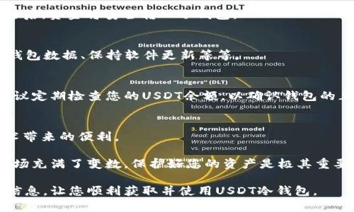   如何获取USDT冷钱包：完整指南与最佳实践 /   
 guanjianci USDT冷钱包, 获取USDT冷钱包, USDT钱包安全 /guanjianci 

什么是USDT冷钱包？
在探讨如何获取USDT冷钱包之前，首先需要了解USDT冷钱包的基本概念。USDT（Tether）是一种广泛使用的稳定币，通常与美元挂钩，广泛应用于数字资产交易和存储。冷钱包是指离线存储的加密货币钱包，与网络无关，能有效保护您的资产免受黑客攻击和恶意软件的侵扰。

为什么选择冷钱包？
选择冷钱包的主要原因在于安全性。在网络环境日益复杂、网络诈骗和黑客攻击频发的情况下，冷钱包提供了一种有效的资产保护方式。由于冷钱包没有互联网连接，即使是最复杂的黑客攻击也无法侵入。此外，冷钱包还可以帮助用户建立长远的投资计划，不必频繁交易，从而更好地锁住资产增值。

获取USDT冷钱包的步骤
接下来，我们将详细介绍如何获取USDT冷钱包的步骤。无论您是初次接触数字货币，还是已经具备一定的经验，了解这一过程都是十分必要的。

步骤一：选择合适的冷钱包
市场上有多种类型的冷钱包，包括硬件钱包和纸钱包。硬件钱包如Ledger、Trezor等，通常提供更高的安全性；纸钱包则是将私钥和公共地址打印在纸上，安全性也很高，但需要妥善保存。

步骤二：购买硬件钱包
如果您决定选择硬件钱包，首先需要在官方网站或认证的零售商处进行购买。确保您从可靠的渠道获取，避免二手设备可能带来的安全风险。

步骤三：设置硬件钱包
硬件钱包到手后，按照说明书进行快捷设置。通常包括创建PIN码、备份恢复种子短语等步骤。这些是保障您钱包安全的第一道防线，一定要妥善保存。

步骤四：创建USDT地址
完成设置后，您的冷钱包将生成一个USDT地址。在发送或接收USDT时，您需要使用这个地址。请务必确认地址的正确性，以免造成资金的损失。

步骤五：转移USDT至冷钱包
最后，您可以将交易所中的USDT转移至您的冷钱包中。登录您的交易所账户，选择提现，然后输入您冷钱包的USDT地址，确认交易后，资金将安全转入冷钱包。

USDT冷钱包的最佳实践
获取USDT冷钱包不是终点，而是保护资产的开始。确保您遵循一些最佳实践，以最大化安全性。例如，定期检查钱包更新、备份冷钱包数据、保持软件更新等等。

其他注意事项
在操作过程中，一定要注意警惕网络钓鱼和诈骗手段。在接收到任何要求您提供私钥或个人信息的请求时，要特别小心。此外，建议定期检查您的USDT余额，以确认钱包的正常运行。

总结：为未来的安全投资打下基础
USDT冷钱包的获取和使用是确保数字资产安全的重要环节。通过上述步骤，您可以更加安心地管理自己的资产，享受区块链技术带来的便利。

总之，选择合适的冷钱包、确保安全设置，并且遵循最佳实践，都是为您的未来投资打下坚实基础的重要步骤。未来的数字货币市场充满了变数，保护好您的资产是极其重要的。

无论您是新手还是资深玩家，牢记安全、保持警惕，才能在数字货币的世界中游刃有余。希望今天的内容能够为您提供有价值的信息，让您顺利获取并使用USDT冷钱包。