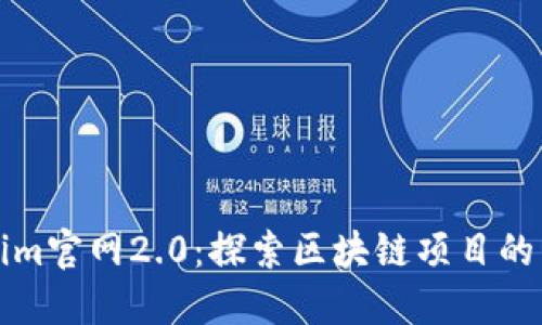 Tokenim官网2.0：探索区块链项目的新纪元