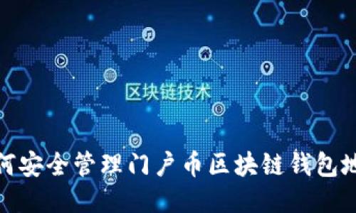 如何安全管理门户币区块链钱包地址