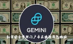如何安全管理门户币区块