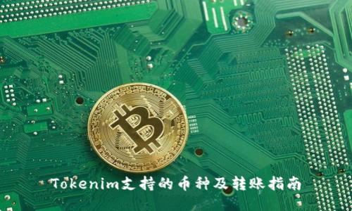 Tokenim支持的币种及转账指南