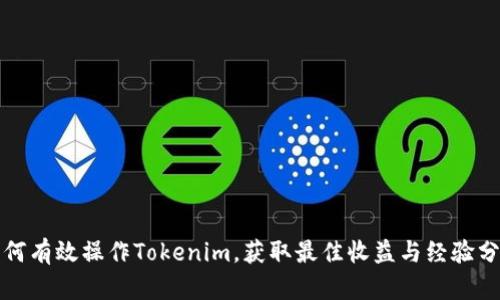 如何有效操作Tokenim，获取最佳收益与经验分享
