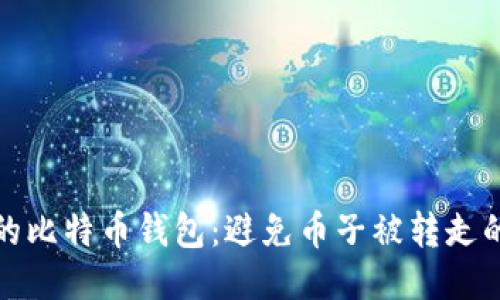 如何保护您的比特币钱包：避免币子被转走的技巧与策略