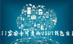 2023年11家安全可靠的USDT钱