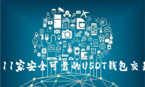 2023年11家安全可靠的USDT钱包交易所推荐