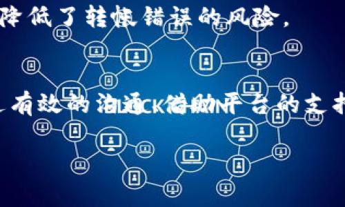 关于“tokenim转错了能追回吗”这个问题，涉及到区块链交易的不可逆性和一些恢复措施。以下是对这个主题的详细解析。

什么是Token转账？
Token转账是指在区块链网络上进行数字资产（通常是基于以太坊或其他智能合约平台的代币）的转移。这种转移过程被设计为快速、透明以及安全，但也正由于區块鏈的特性，任何错误几乎都是不可逆的。

Token转账出现错误的常见原因
在进行Token转账时，用户可能会因为多种原因导致转账错误。这些错误通常包括以下几种情况：
ul
    listrong错误地址：/strong输入了不正确的地址，导致资金转向了错误的接收者。/li
    listrong选择错误的币种：/strong在一个平台上选择了错误的Token进行发送。/li
    listrong数量输入错误：/strong误操作导致送出过多或过少的Token。/li
/ul

转错Token能否追回？
一旦Token在区块链上完成转账，这笔交易一般是不可逆的。这意味着如果你转错了Token，很难直接追回。但是，依据不同的情形，有时还有一些补救措施可供尝试：

可能的补救措施
尽管区块链交易是不可逆的，用户在转错Token后仍然可以考虑以下几个补救措施：

h4联系接收方/h4
如果你知道接收方的身份，可以尝试直接联系他们。有时候，接收方可能会愿意返回错转的Token，特别是在这类错误比较明显的情况下。

h4寻求平台支持/h4
如果在中心化交易所（CEX）进行的交易，可以尝试联系交易所的客服。虽然大多数交易所不会接受这种请求，但有些交易所可能会因客户的具体情况而提供帮助。

h4查找区块链社区/h4
在一些区块链项目中，社区支持非常活跃。如果你在特定项目的官方社交媒体或社区上发布求助信息，可能会有人愿意提供帮助，或者给出一些建议。

避免Token转账错误的建议
为了避免将来可能发生的Token转账错误，用户可采取以下措施：

h4仔细检查地址/h4
在每次执行转账之前，务必再次核对接收地址。可以借助拷贝和粘贴的方式来避免输入错误，并在多个地方确认该地址的准确性。

h4使用小额测试转账/h4
在进行大额转账之前，建议先进行小额的测试转账，以确认地址和操作的正确性。这种做法能够在较低风险的情况下确认一切正常后再进行大额交易。

h4利用合约的多重签名功能/h4
如果你的资金涉及大量的Token，建议使用具有多重签名功能的钱包。这样在转账时需要多个私钥的确认，有效降低了转帐错误的风险。

总结
Token转错后的追回难度相对较大，区块链技术的不可逆性决定了一旦交易完成，资金几乎无法找回。然而，通过有效的沟通、借助平台的支持和尽量谨慎的操作，可以在一定程度上降低转错的风险。谨记，良好的预防措施是保护自己资产安全的第一步。

希望以上信息能够帮助到你！如果还有其他问题，欢迎随时询问。