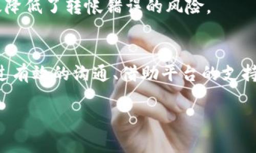 关于“tokenim转错了能追回吗”这个问题，涉及到区块链交易的不可逆性和一些恢复措施。以下是对这个主题的详细解析。

什么是Token转账？
Token转账是指在区块链网络上进行数字资产（通常是基于以太坊或其他智能合约平台的代币）的转移。这种转移过程被设计为快速、透明以及安全，但也正由于區块鏈的特性，任何错误几乎都是不可逆的。

Token转账出现错误的常见原因
在进行Token转账时，用户可能会因为多种原因导致转账错误。这些错误通常包括以下几种情况：
ul
    listrong错误地址：/strong输入了不正确的地址，导致资金转向了错误的接收者。/li
    listrong选择错误的币种：/strong在一个平台上选择了错误的Token进行发送。/li
    listrong数量输入错误：/strong误操作导致送出过多或过少的Token。/li
/ul

转错Token能否追回？
一旦Token在区块链上完成转账，这笔交易一般是不可逆的。这意味着如果你转错了Token，很难直接追回。但是，依据不同的情形，有时还有一些补救措施可供尝试：

可能的补救措施
尽管区块链交易是不可逆的，用户在转错Token后仍然可以考虑以下几个补救措施：

h4联系接收方/h4
如果你知道接收方的身份，可以尝试直接联系他们。有时候，接收方可能会愿意返回错转的Token，特别是在这类错误比较明显的情况下。

h4寻求平台支持/h4
如果在中心化交易所（CEX）进行的交易，可以尝试联系交易所的客服。虽然大多数交易所不会接受这种请求，但有些交易所可能会因客户的具体情况而提供帮助。

h4查找区块链社区/h4
在一些区块链项目中，社区支持非常活跃。如果你在特定项目的官方社交媒体或社区上发布求助信息，可能会有人愿意提供帮助，或者给出一些建议。

避免Token转账错误的建议
为了避免将来可能发生的Token转账错误，用户可采取以下措施：

h4仔细检查地址/h4
在每次执行转账之前，务必再次核对接收地址。可以借助拷贝和粘贴的方式来避免输入错误，并在多个地方确认该地址的准确性。

h4使用小额测试转账/h4
在进行大额转账之前，建议先进行小额的测试转账，以确认地址和操作的正确性。这种做法能够在较低风险的情况下确认一切正常后再进行大额交易。

h4利用合约的多重签名功能/h4
如果你的资金涉及大量的Token，建议使用具有多重签名功能的钱包。这样在转账时需要多个私钥的确认，有效降低了转帐错误的风险。

总结
Token转错后的追回难度相对较大，区块链技术的不可逆性决定了一旦交易完成，资金几乎无法找回。然而，通过有效的沟通、借助平台的支持和尽量谨慎的操作，可以在一定程度上降低转错的风险。谨记，良好的预防措施是保护自己资产安全的第一步。

希望以上信息能够帮助到你！如果还有其他问题，欢迎随时询问。