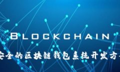 高效安全的区块链钱包系