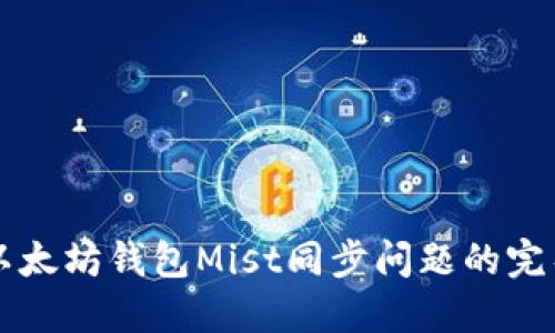 解决以太坊钱包Mist同步问题的完整指南
