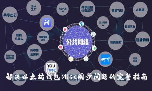 解决以太坊钱包Mist同步问题的完整指南