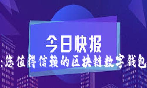 金博科技：您值得信赖的区块链数字钱包解决方案