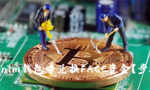 如何在Tokentokenim钱包中兑换FACC资金？步骤解析与注意事项