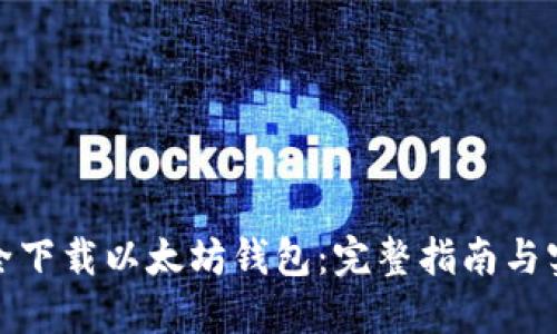 如何安全下载以太坊钱包：完整指南与实用建议