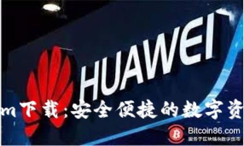 河南Tokenim下载：安全便捷的数字资产管理工具