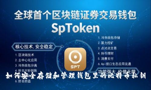 如何安全存储和管理钱包里的比特币私钥