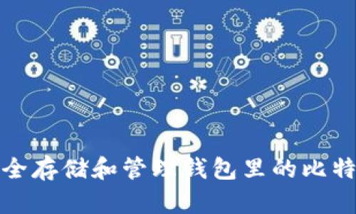 如何安全存储和管理钱包里的比特币私钥