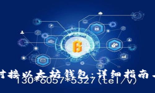 如何有效对接以太坊钱包：详细指南与实用技巧