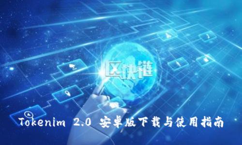 Tokenim 2.0 安卓版下载与使用指南
