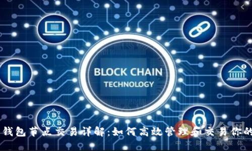 以太坊钱包节点交易详解：如何高效管理和交易你的以太币