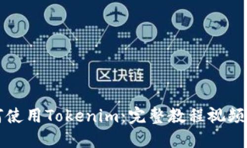 如何使用Tokenim：完整教程视频指南