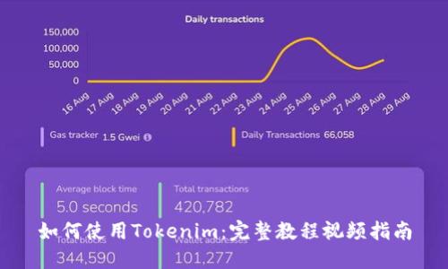 如何使用Tokenim：完整教程视频指南