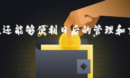   火币如何将资产导入TokenTokenim钱包：完整指南 / 
 guanjianci 火币, TokenTokenim钱包, 虚拟货币导入 /guanjianci 

引言
随着虚拟货币市场的持续升温，越来越多的投资者希望将他们的数字资产安全地存放在高效、便捷的钱包中。而TokenTokenim钱包因其用户友好界面和安全性受到广泛欢迎。本文将详细介绍如何将火币交易所的资产导入TokenTokenim钱包的步骤和注意事项，帮助用户加强资产管理。

什么是火币和TokenTokenim钱包
火币，是一家全球领先的数字资产交易平台，成立于2013年，提供多种交易服务，包括现货交易、合约交易、法币交易等。火币的多样化服务吸引了大量用户，而用户在交易后，往往需要将资产转移至较为安全的钱包中进行存储。

TokenTokenim钱包则是一个去中心化的数字资产钱包，支持多种加密货币的存储和管理。其界面简洁，功能强大，用户可以轻松地管理不同种类的加密货币。此外，TokenTokenim钱包采用了高级加密技术，确保用户的资产安全，深受用户喜爱。

步骤一：准备工作
在将资金从火币转移到TokenTokenim钱包之前，用户需要完成几个准备工作。首先，确保你已经注册并完成TokenTokenim钱包的账户创建。下载并安装TokenTokenim钱包的官方应用，进行必要的设置，如备份私钥和助记词，以确保资产安全。

其次，确保你的火币账户中有足够的资产来进行转账，同时了解火币和TokenTokenim钱包支持的加密货币种类，确保你要转移的币种之间是兼容的。例如，常见的交易对如BTC、ETH等都是支持的。

步骤二：获取TokenTokenim钱包地址
成功安装TokenTokenim钱包后，用户需找到其钱包地址。打开TokenTokenim应用，进入“接收”或“充值”页面，该页面会显示你的钱包地址。将这个地址复制下来，这是你在火币进行转账时所需要的目标地址。

步骤三：在火币执行转账操作
接下来，用户需登录火币交易平台。在账户资产页面，选择要转移的加密货币，点击“提现”或“转账”选项。在提现页面中，粘贴你在TokenTokenim钱包中复制的地址。务必在转账前仔细检查，确保填写的信息无误，以免造成资产损失。

火币通常会要求用户填写转账金额及其他信息，比如提取费用等，确保了解这些细节。此外，根据火币的规定，可能需要进行二次验证，确保账户安全。

步骤四：确认提现请求
提交转账请求后，用户需留意火币发送的确认邮件，按照邮件中的指示完成确认步骤。一旦确认完成，你的资产将在区块链上进行转移。

步骤五：在TokenTokenim钱包中确认到账
经过一定时间后，用户可在TokenTokenim钱包中查看是否到账。可以通过“资产”页面查看钱包余额，确保转账成功。若资金未及时到账，检查火币的提币记录和区块链交易状态以获取进一步的信息。

常见问题解答
h41. 转账需要多长时间？/h4
转账时间取决于区块链的网络拥堵情况。通常情况下，交易会在几分钟内得到确认，但在网络繁忙时可能会有所延迟。

h42. 什么情况下会导致转账失败？/h4
转账失败通常由两种情况造成：用户输入的地址不正确，或是所需的费用未满足火币最小提现要求。务必仔细核对这些信息。

h43. 如果我遗失了私钥和助记词，如何恢复钱包？/h4
私钥和助记词是进入你的TokenTokenim钱包的唯一途径，遗失这些信息会导致无法访问钱包。因此，务必将其妥善保管，并进行安全备份.

总结
将火币的资产导入TokenTokenim钱包，是每位数字货币投资者都需掌握的重要技能。通过上述步骤，不仅能保障资产的安全存储，还能够便利日后的管理和交易。记得定期审查钱包的安全性，保持对市场变化的敏感，便于更好地进行资产配置和投资决策。

在这个数字化时代，安全、便捷的资产管理尤为重要。希望大家都能在加密货币投资的旅程中，保持理性，获得丰厚的收益。